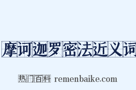摩诃迦罗密法近义词是什么意思的图片